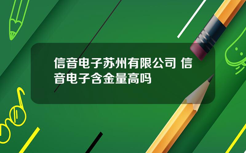 信音电子苏州有限公司 信音电子含金量高吗